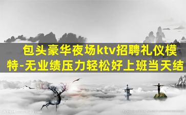 百色KTV招聘